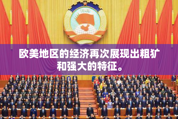 欧美地区的经济再次展现出粗犷和强大的特征。