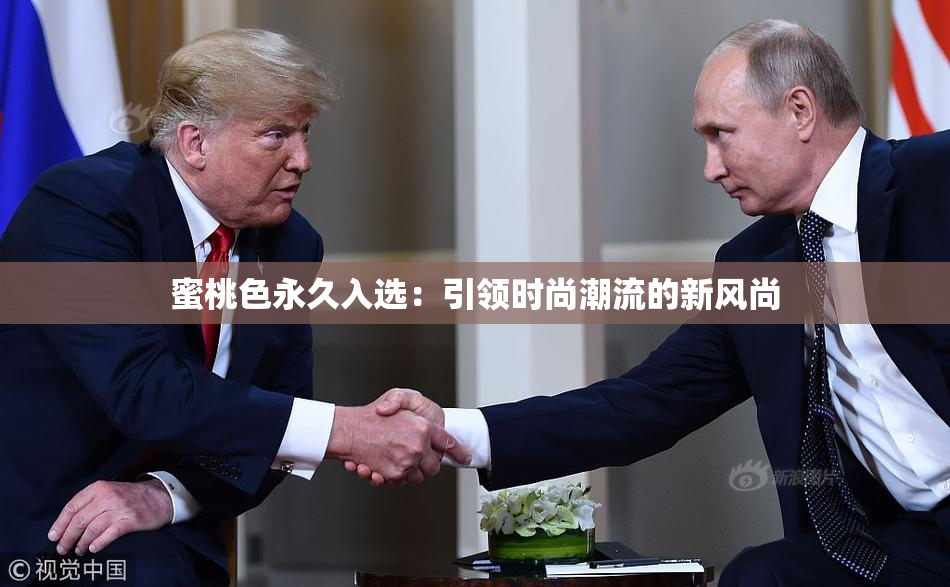 蜜桃色永久入选：引领时尚潮流的新风尚