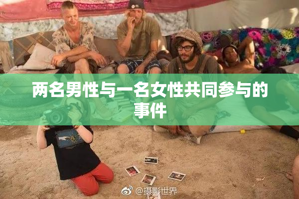 两名男性与一名女性共同参与的事件