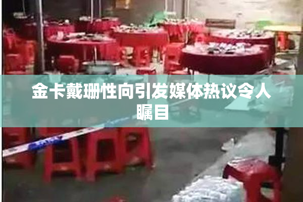 金卡戴珊性向引发媒体热议令人瞩目