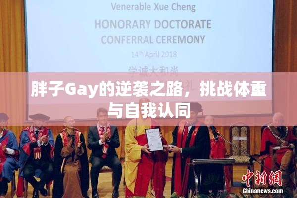 胖子Gay的逆袭之路，挑战体重与自我认同