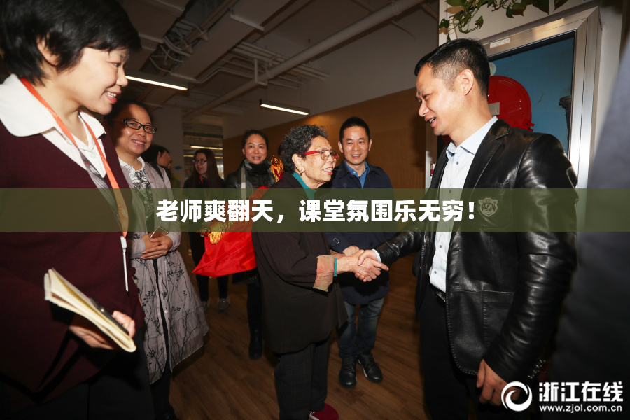 老师爽翻天，课堂氛围乐无穷！