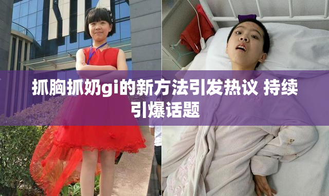 抓胸抓奶gi的新方法引发热议 持续引爆话题