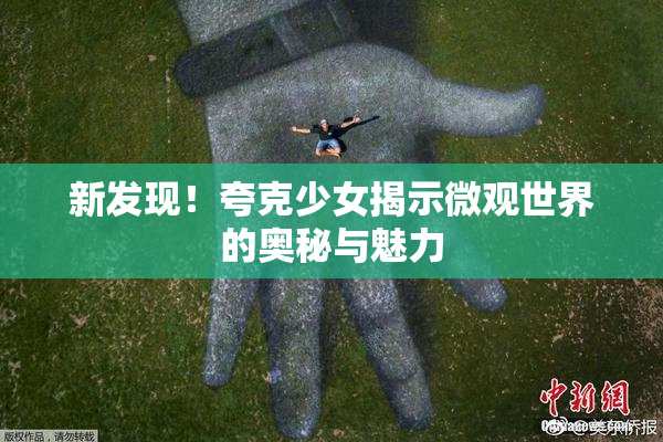 新发现！夸克少女揭示微观世界的奥秘与魅力