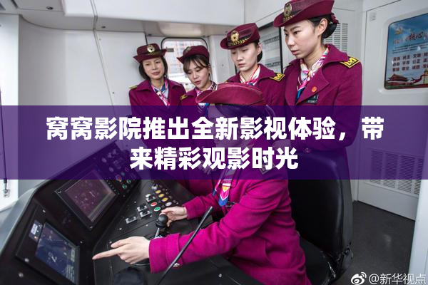 窝窝影院推出全新影视体验，带来精彩观影时光