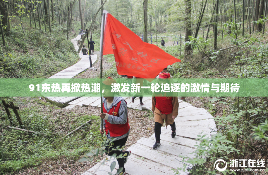 91东热再掀热潮，激发新一轮追逐的激情与期待