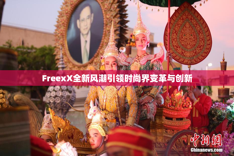FreexX全新风潮引领时尚界变革与创新