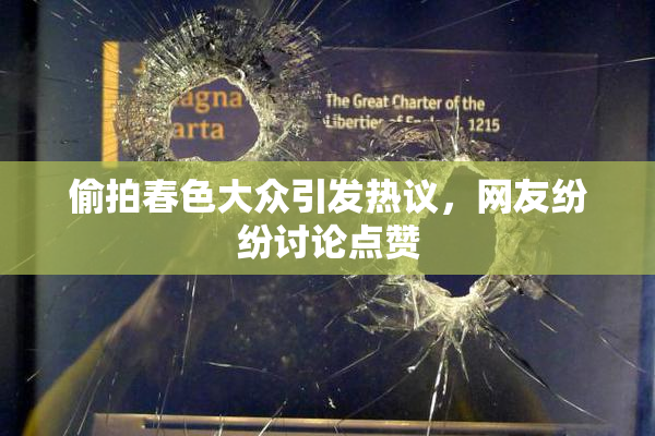 偷拍春色大众引发热议，网友纷纷讨论点赞