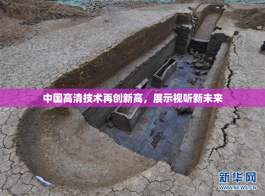 中国高清技术再创新高，展示视听新未来
