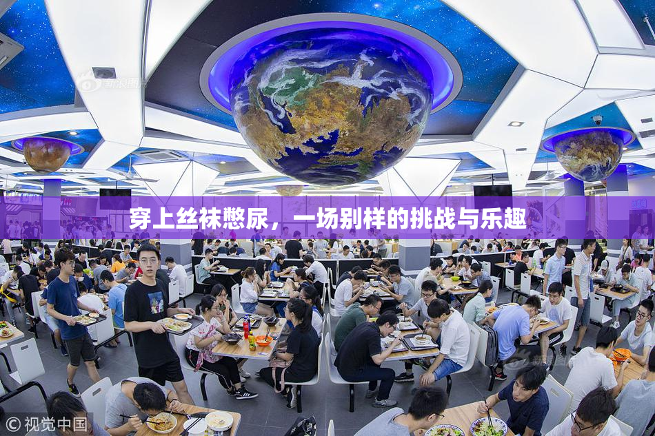 穿上丝袜憋尿，一场别样的挑战与乐趣