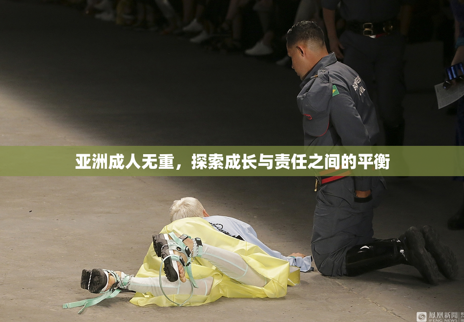 亚洲成人无重，探索成长与责任之间的平衡