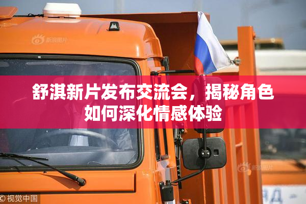 舒淇新片发布交流会，揭秘角色如何深化情感体验