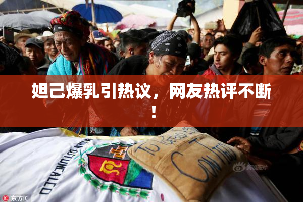 妲己爆乳引热议，网友热评不断！