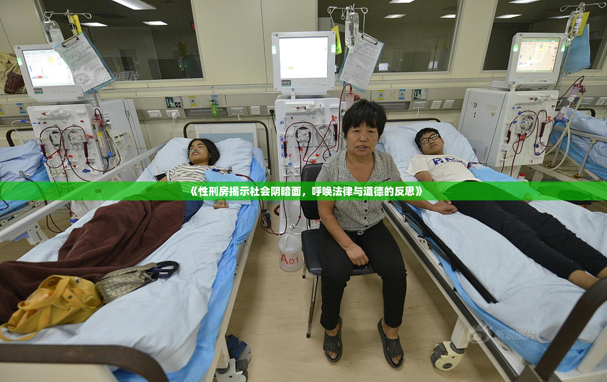 《性刑房揭示社会阴暗面，呼唤法律与道德的反思》
