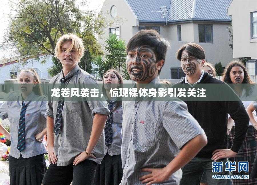 龙卷风袭击，惊现裸体身影引发关注