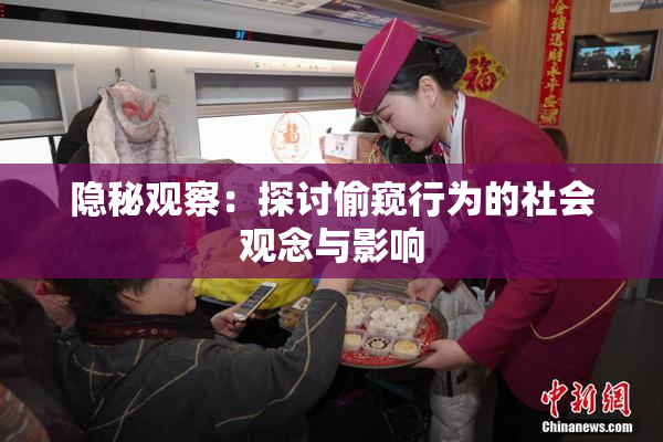 隐秘观察：探讨偷窥行为的社会观念与影响