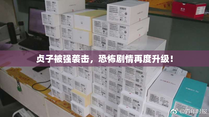 贞子被强袭击，恐怖剧情再度升级！