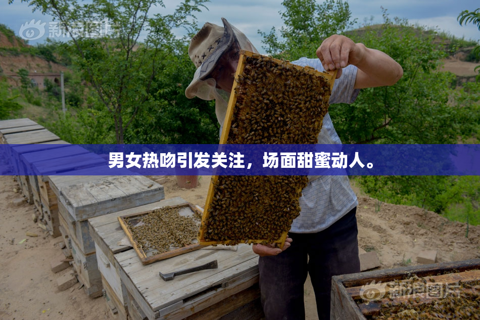男女热吻引发关注，场面甜蜜动人。