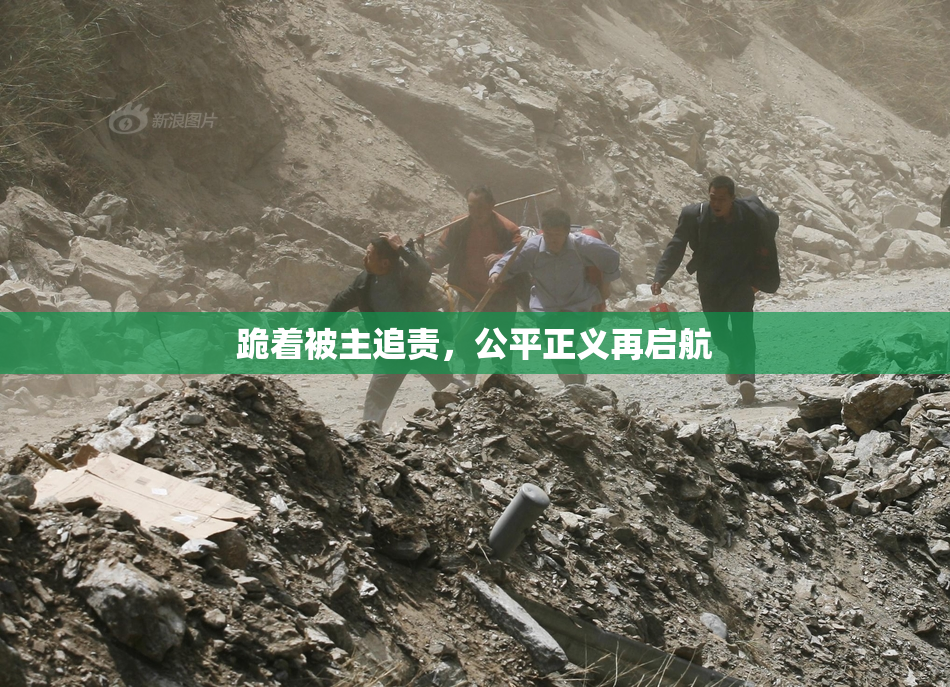 跪着被主追责，公平正义再启航