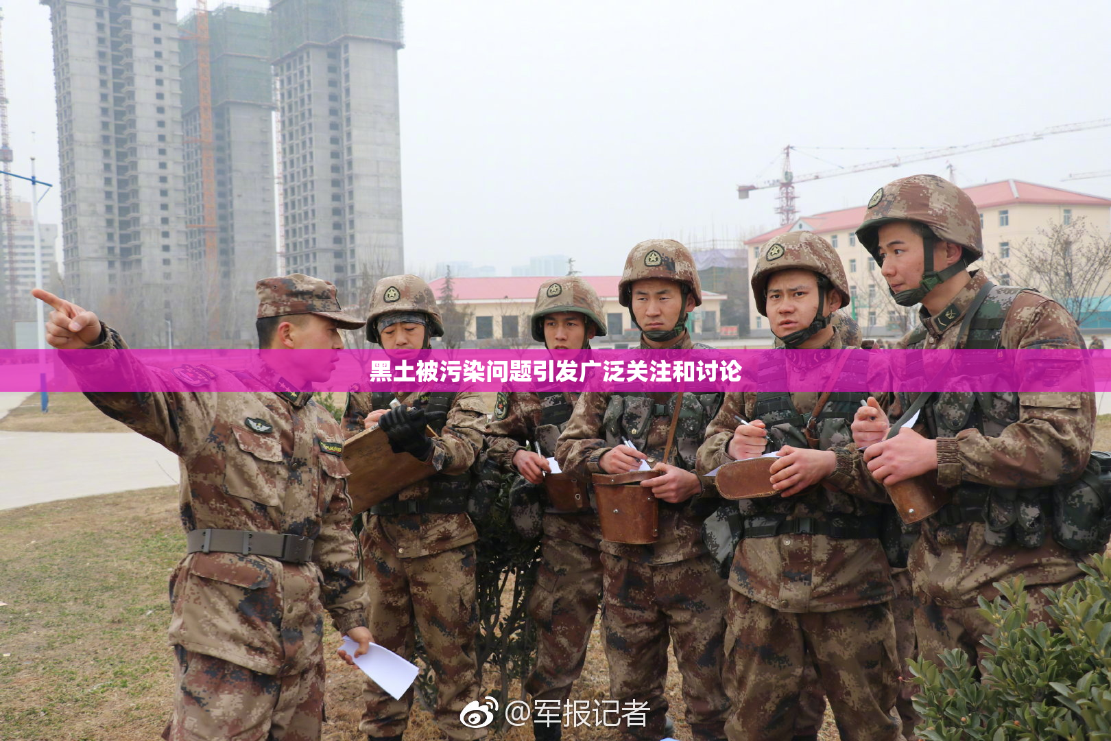 黑土被污染问题引发广泛关注和讨论