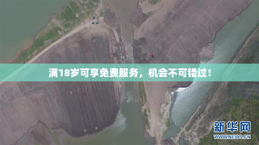 满18岁可享免费服务，机会不可错过！