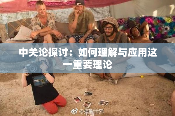 中关论探讨：如何理解与应用这一重要理论