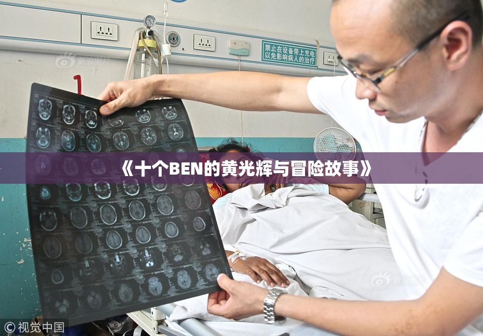 《十个BEN的黄光辉与冒险故事》