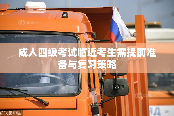成人四级考试临近考生需提前准备与复习策略