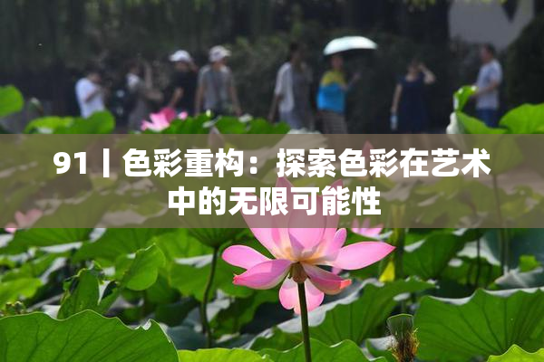 91丨色彩重构：探索色彩在艺术中的无限可能性