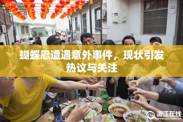 蝴蝶忍遭遇意外事件，现状引发热议与关注