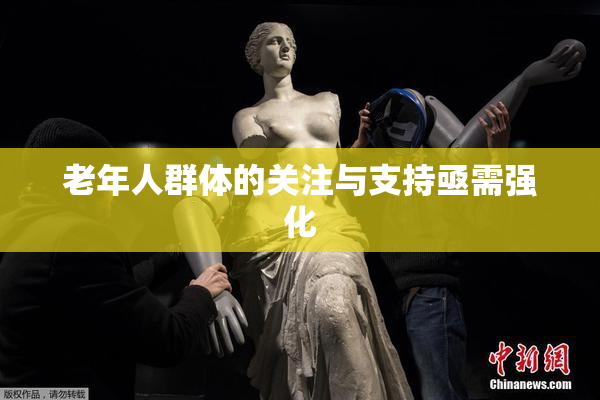 老年人群体的关注与支持亟需强化