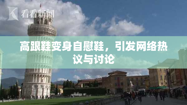 高跟鞋变身自慰鞋，引发网络热议与讨论