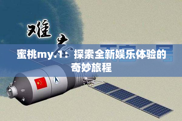 蜜桃my.1：探索全新娱乐体验的奇妙旅程