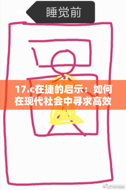 17.c在捷的启示：如何在现代社会中寻求高效与创新并存的解决方案