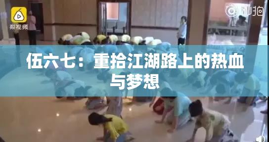 伍六七：重拾江湖路上的热血与梦想
