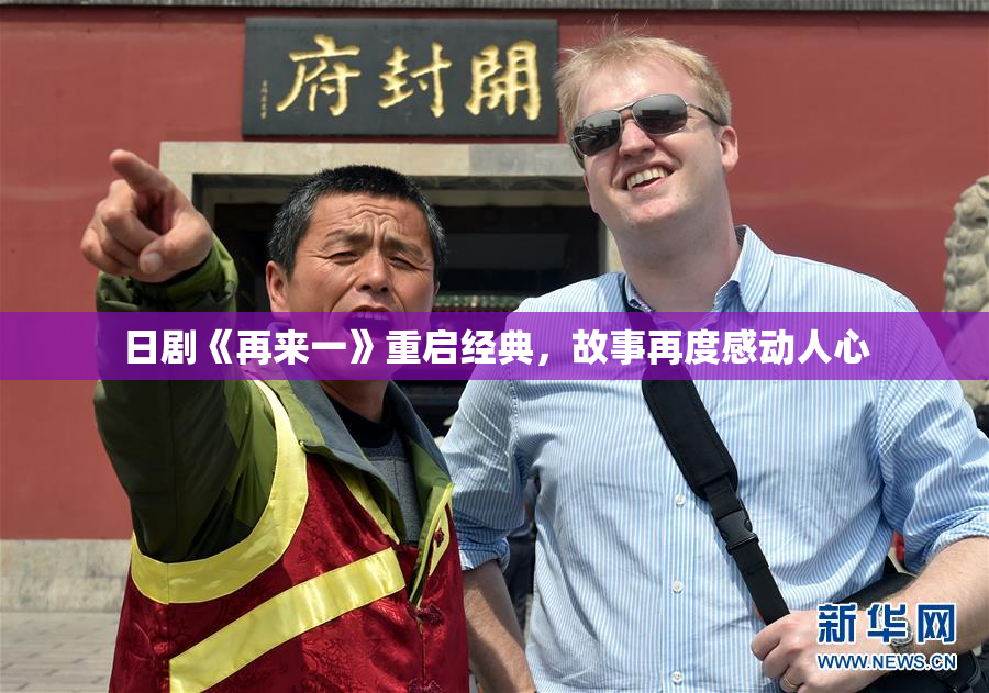 日剧《再来一》重启经典，故事再度感动人心