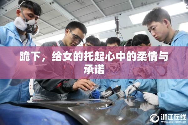 跪下，给女的托起心中的柔情与承诺