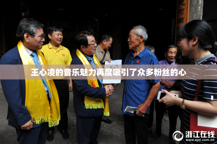 王心凌的音乐魅力再度吸引了众多粉丝的心