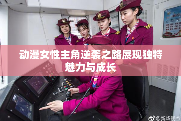 动漫女性主角逆袭之路展现独特魅力与成长