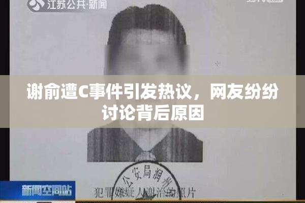 谢俞遭C事件引发热议，网友纷纷讨论背后原因