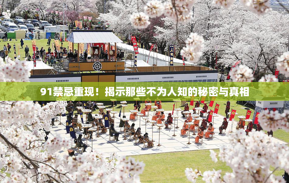 91禁忌重现！揭示那些不为人知的秘密与真相