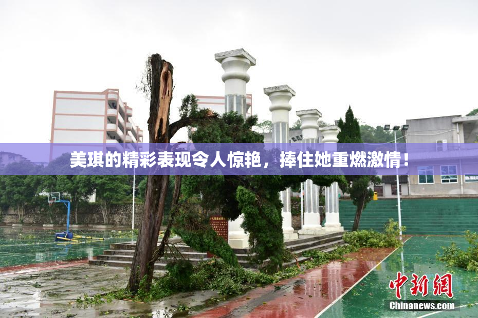 美琪的精彩表现令人惊艳，捧住她重燃激情！