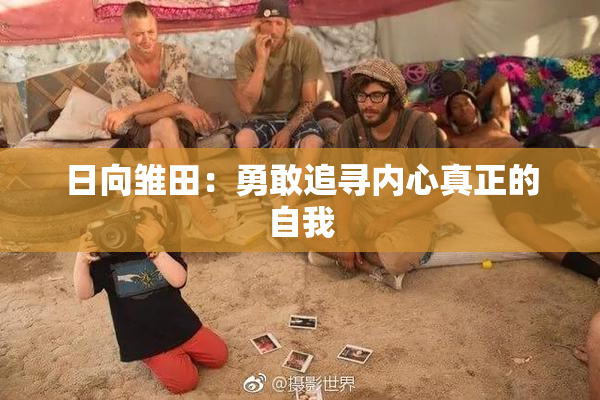 日向雏田：勇敢追寻内心真正的自我
