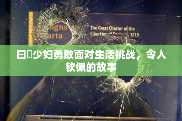 曰夲少妇勇敢面对生活挑战，令人钦佩的故事