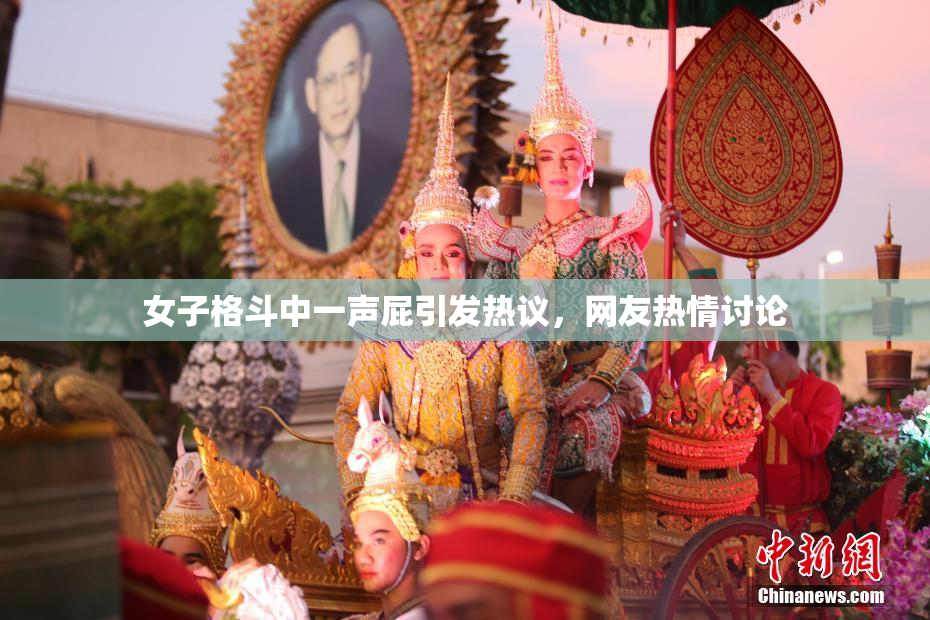 女子格斗中一声屁引发热议，网友热情讨论