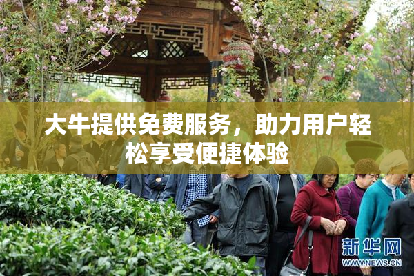 大牛提供免费服务，助力用户轻松享受便捷体验