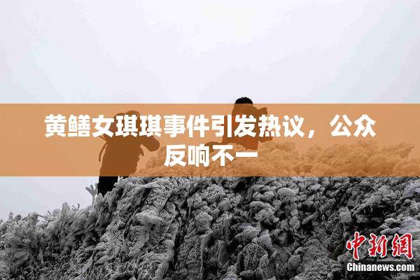 黄鳝女琪琪事件引发热议，公众反响不一