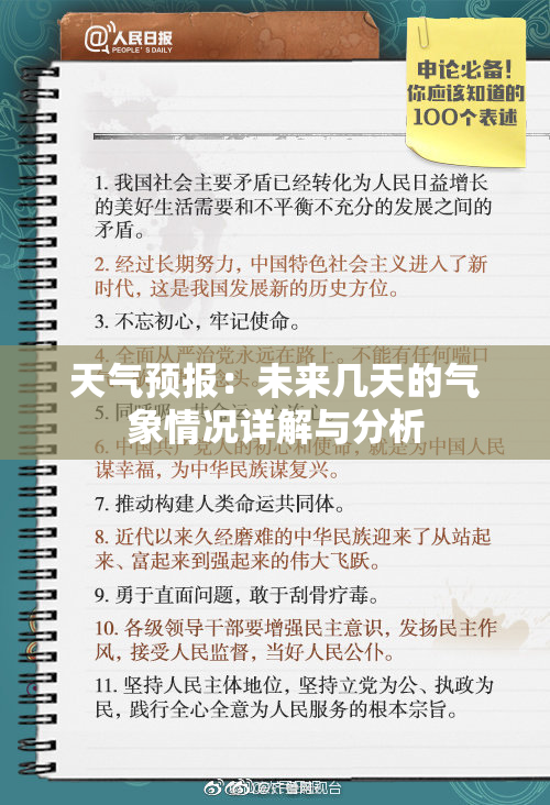 天气预报：未来几天的气象情况详解与分析