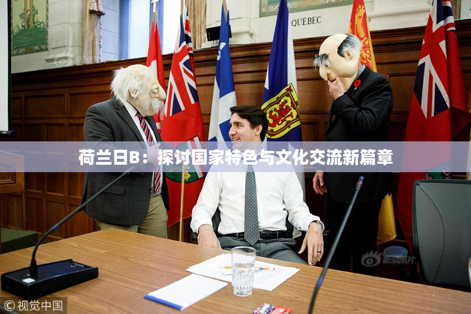 荷兰日B：探讨国家特色与文化交流新篇章