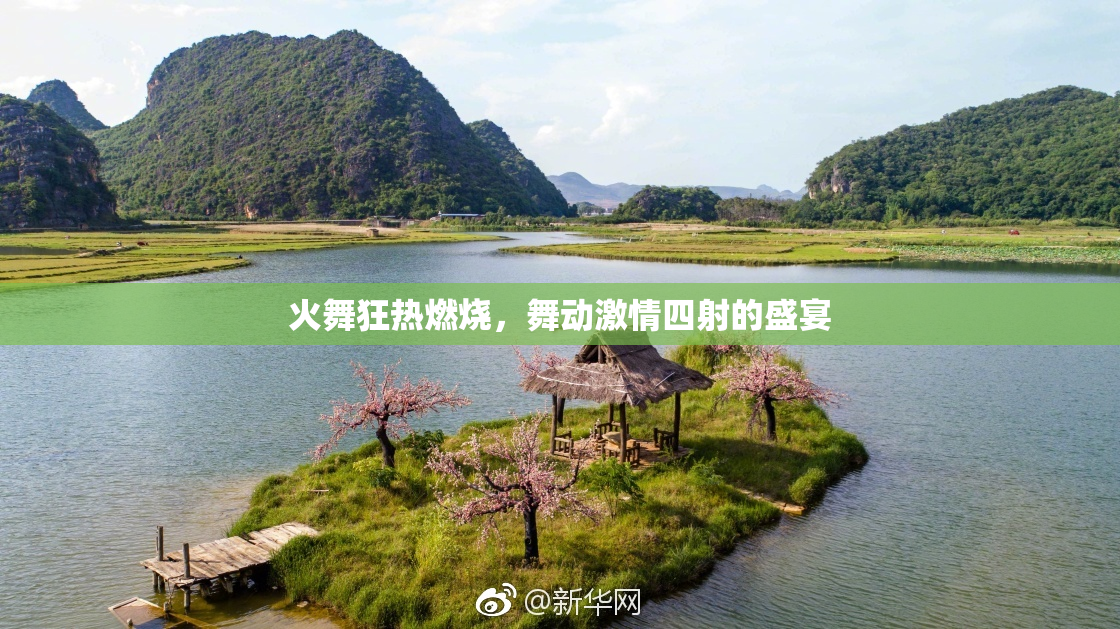 火舞狂热燃烧，舞动激情四射的盛宴